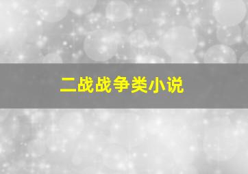 二战战争类小说