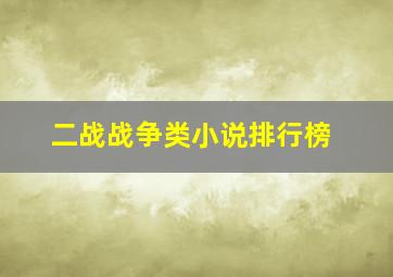 二战战争类小说排行榜