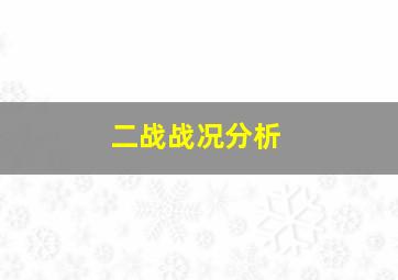 二战战况分析