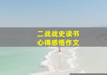 二战战史读书心得感悟作文