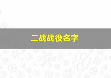 二战战役名字