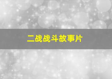 二战战斗故事片