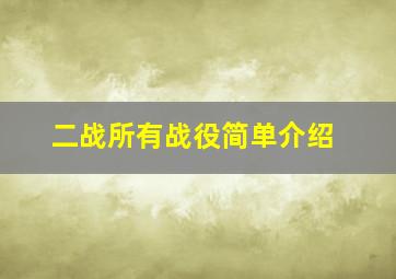 二战所有战役简单介绍