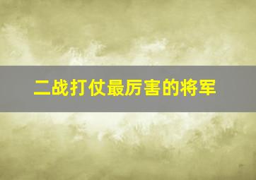 二战打仗最厉害的将军