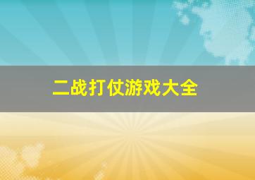 二战打仗游戏大全