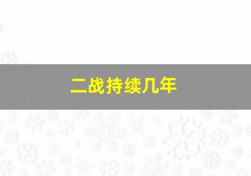 二战持续几年