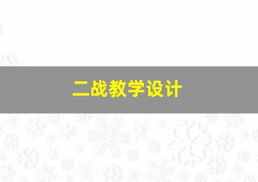 二战教学设计