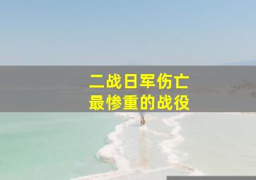 二战日军伤亡最惨重的战役