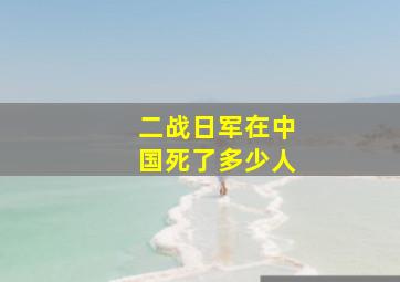 二战日军在中国死了多少人