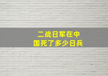 二战日军在中国死了多少日兵