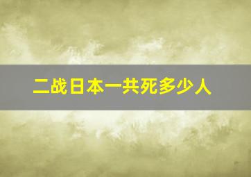 二战日本一共死多少人