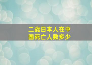 二战日本人在中国死亡人数多少