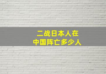 二战日本人在中国阵亡多少人