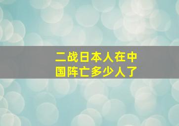 二战日本人在中国阵亡多少人了