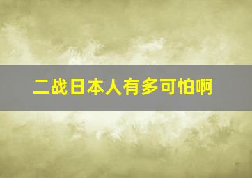 二战日本人有多可怕啊