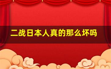 二战日本人真的那么坏吗