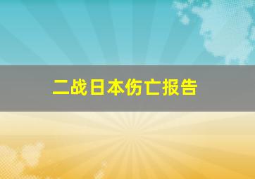 二战日本伤亡报告