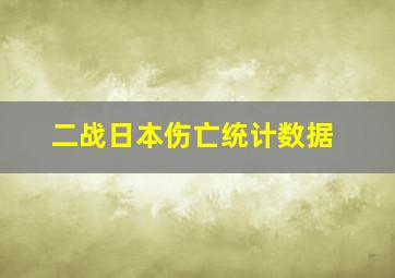 二战日本伤亡统计数据