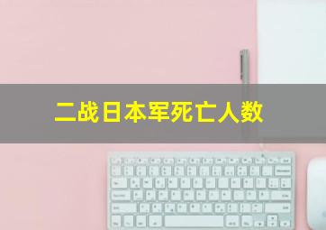 二战日本军死亡人数