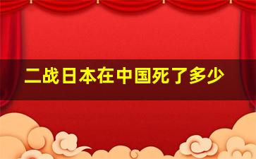 二战日本在中国死了多少