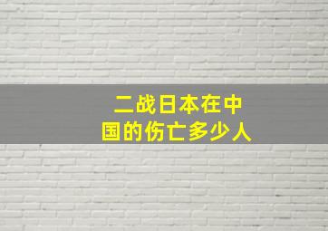 二战日本在中国的伤亡多少人