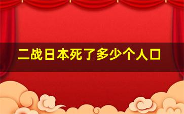 二战日本死了多少个人口