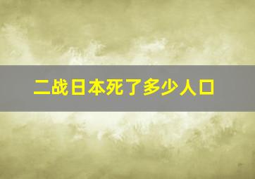 二战日本死了多少人口