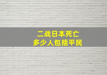 二战日本死亡多少人包括平民