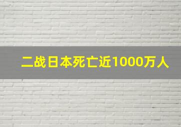 二战日本死亡近1000万人