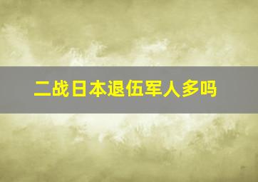 二战日本退伍军人多吗