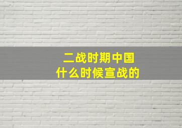 二战时期中国什么时候宣战的