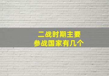 二战时期主要参战国家有几个