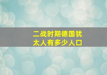 二战时期德国犹太人有多少人口