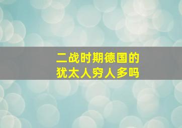 二战时期德国的犹太人穷人多吗