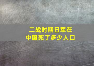 二战时期日军在中国死了多少人口