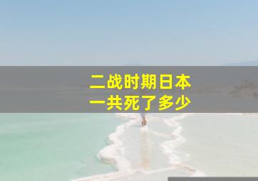 二战时期日本一共死了多少