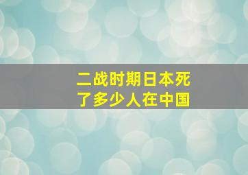 二战时期日本死了多少人在中国