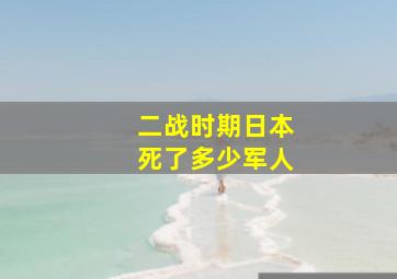 二战时期日本死了多少军人