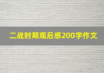 二战时期观后感200字作文