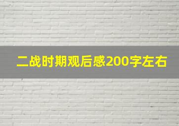 二战时期观后感200字左右