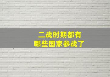 二战时期都有哪些国家参战了