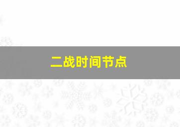 二战时间节点