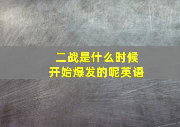 二战是什么时候开始爆发的呢英语