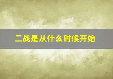 二战是从什么时候开始