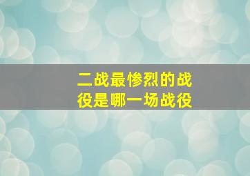 二战最惨烈的战役是哪一场战役