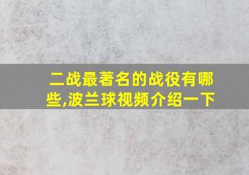 二战最著名的战役有哪些,波兰球视频介绍一下