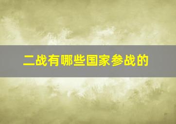 二战有哪些国家参战的