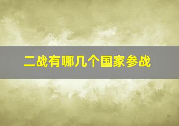 二战有哪几个国家参战