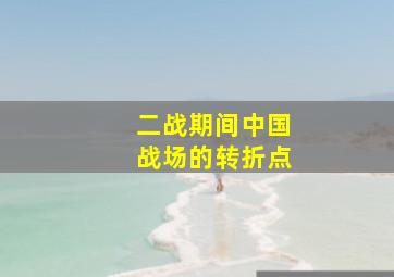 二战期间中国战场的转折点