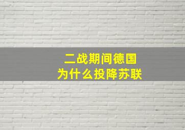 二战期间德国为什么投降苏联